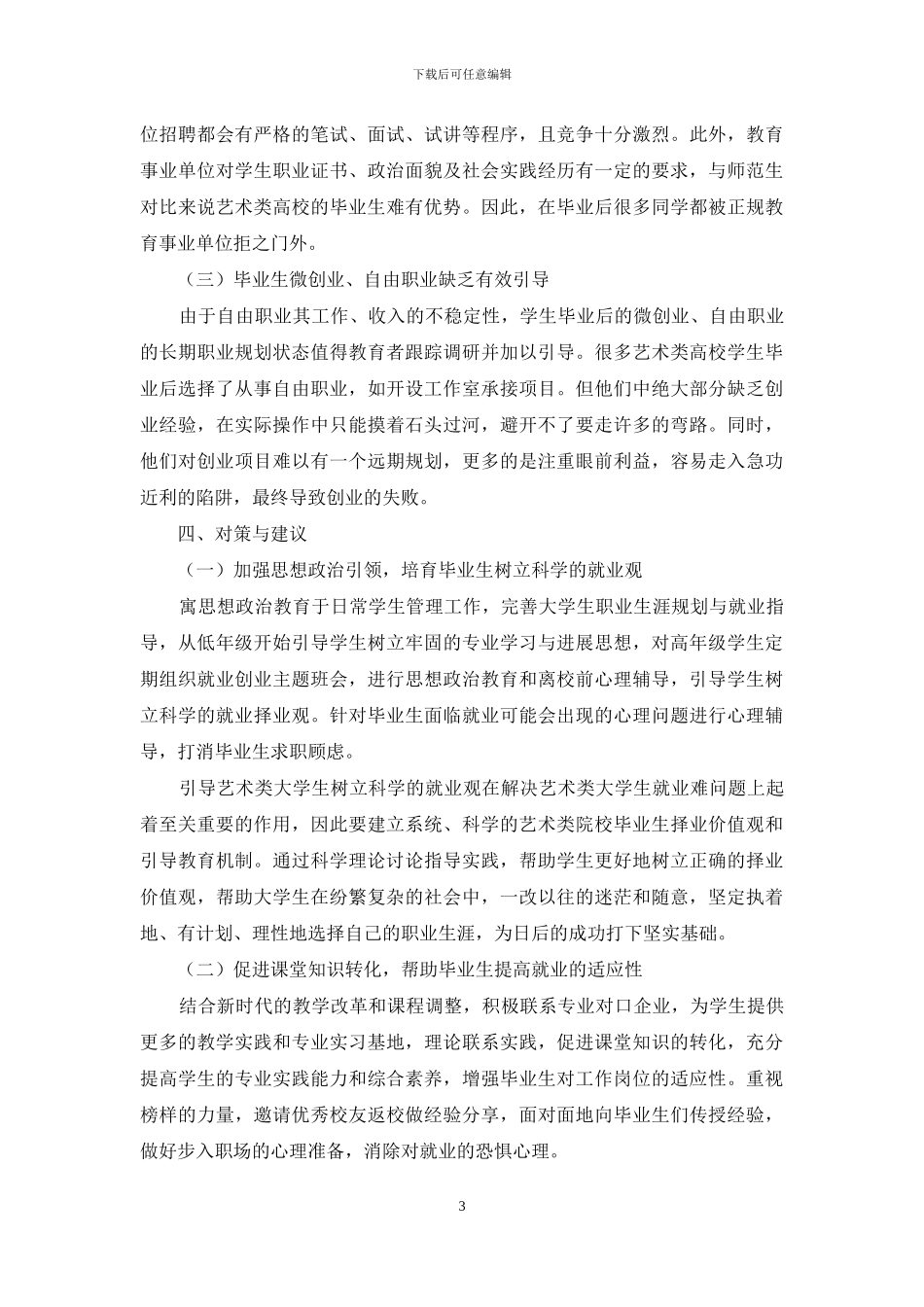 粤港澳大湾区背景下艺术类高校毕业生就业创业工作若干思考与建议_第3页