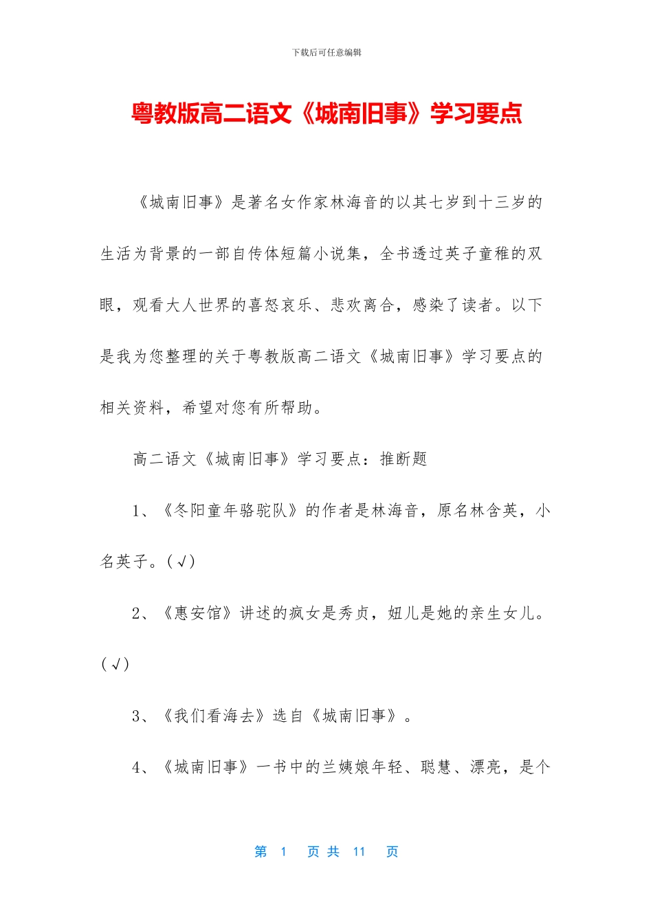 粤教版高二语文《城南旧事》学习要点_第1页