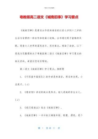 粤教版高二语文《城南旧事》学习要点