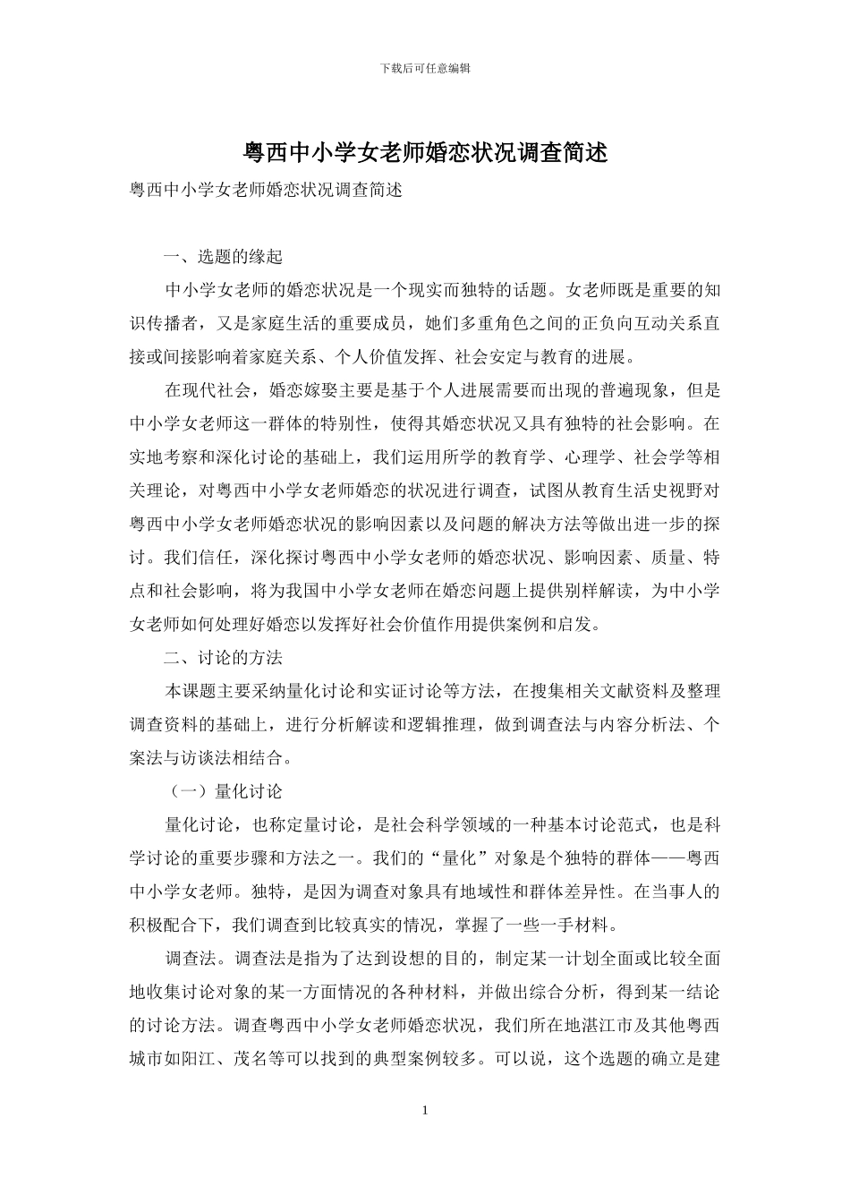 粤西中小学女教师婚恋状况调查简述_第1页
