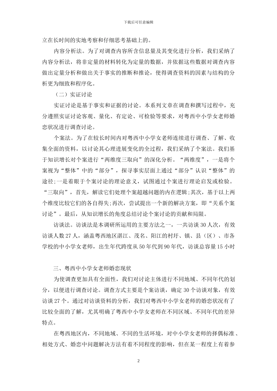 粤西中小学女教师婚恋状况调查简述_第2页