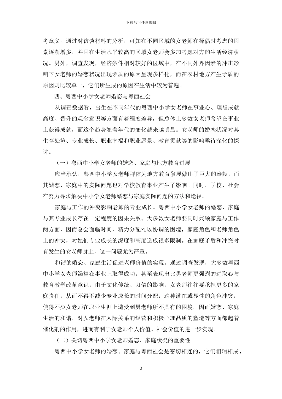 粤西中小学女教师婚恋状况调查简述_第3页