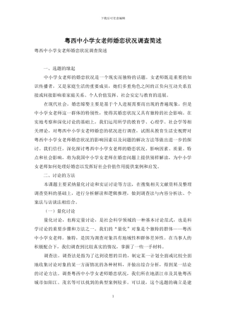 粤西中小学女教师婚恋状况调查简述