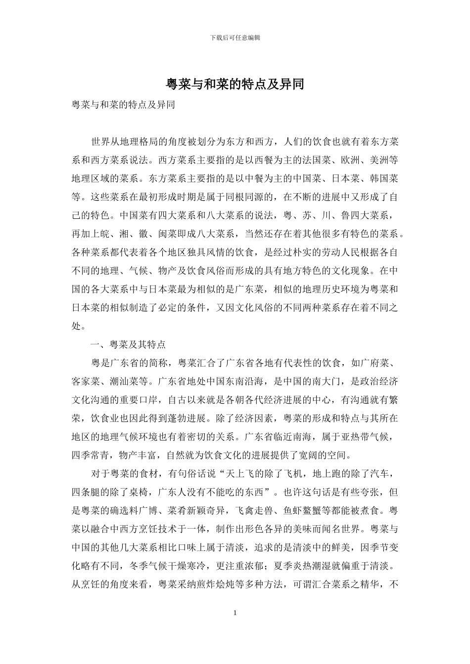 粤菜与和菜的特点及异同_第1页