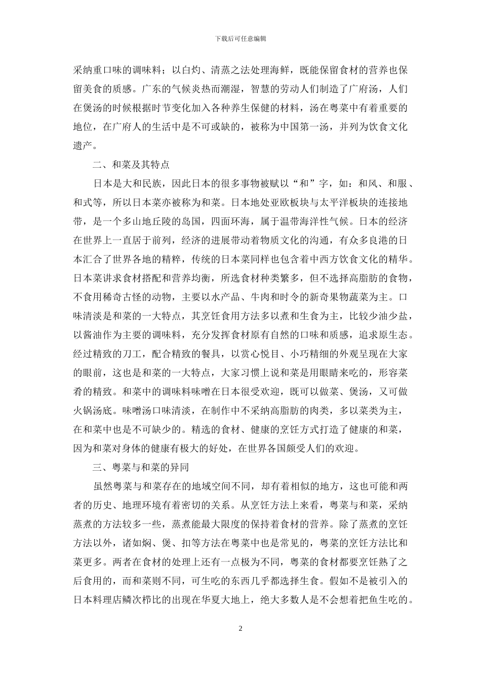粤菜与和菜的特点及异同_第2页