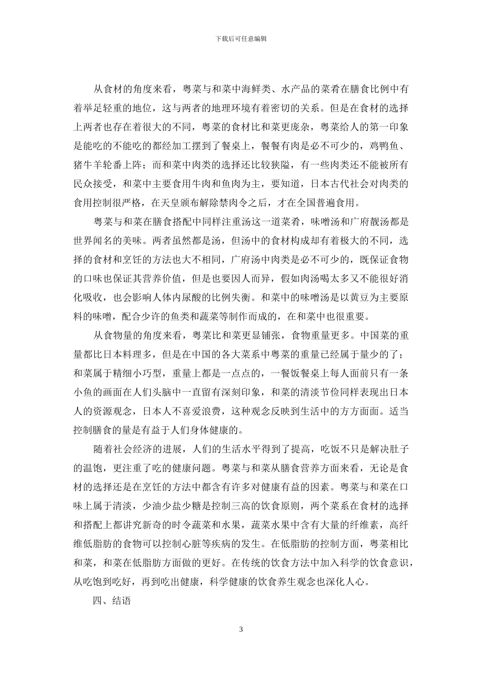 粤菜与和菜的特点及异同_第3页