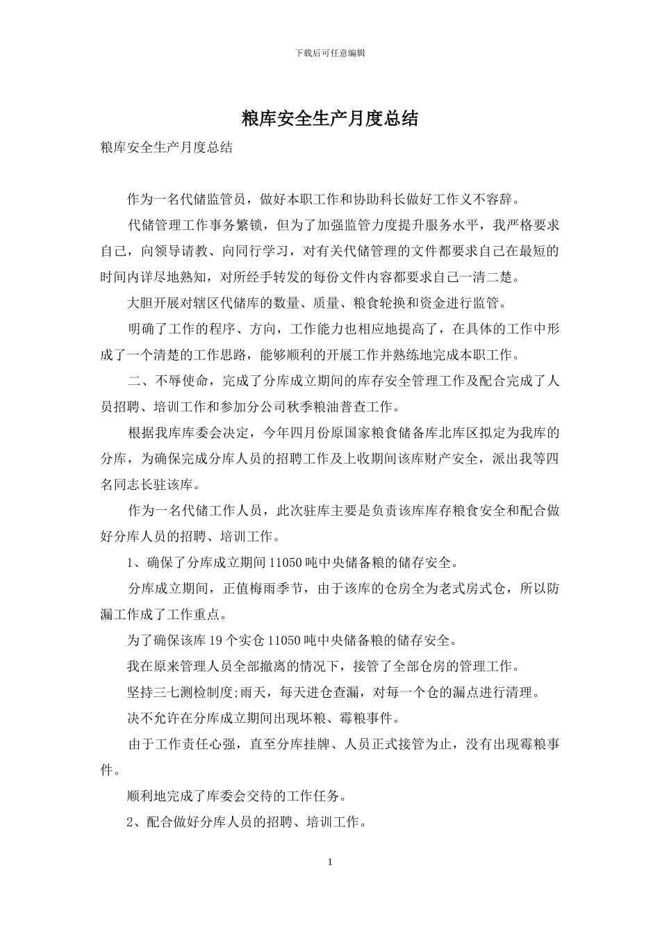 粮库安全生产月度总结_第1页