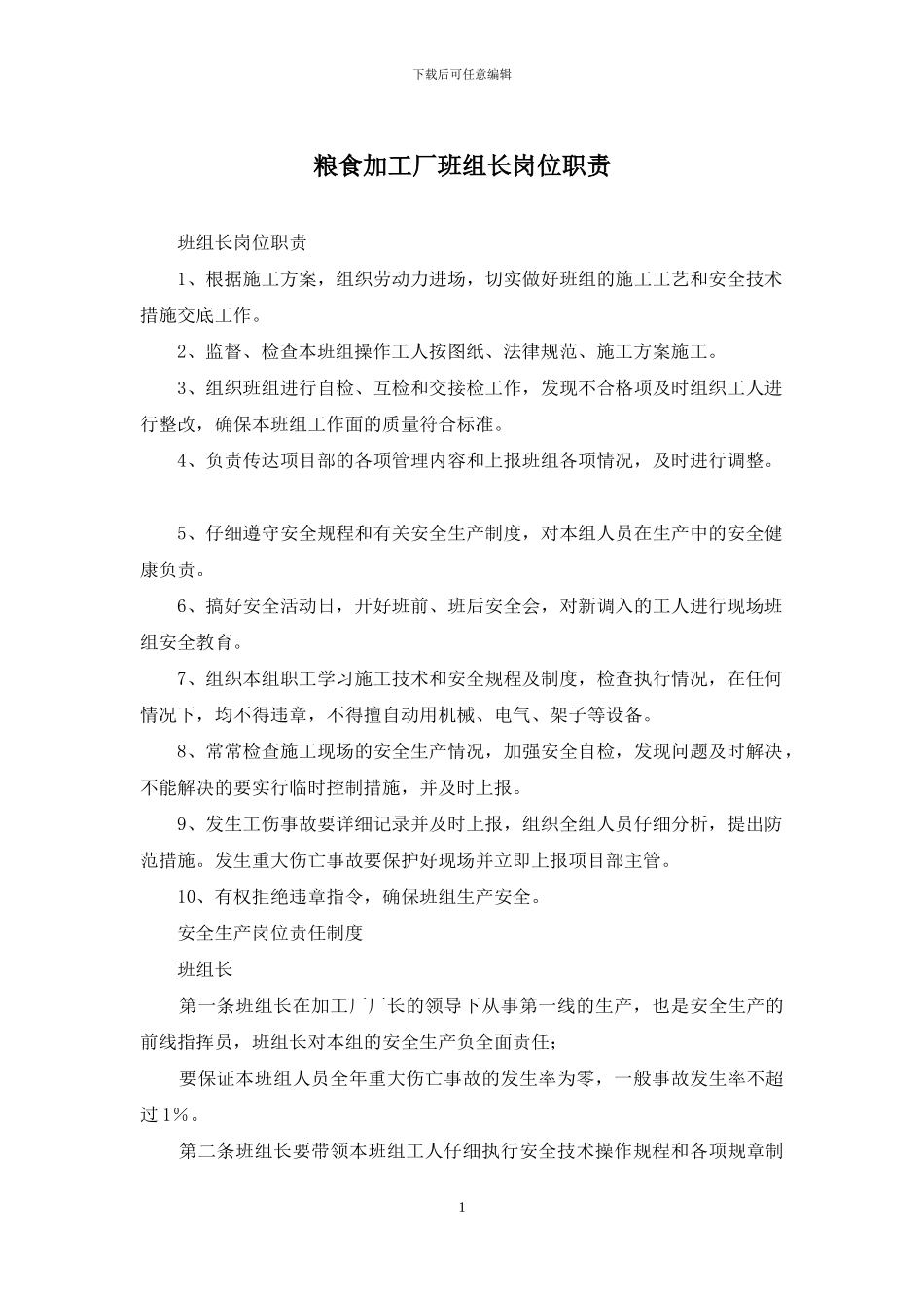 粮食加工厂班组长岗位职责_第1页