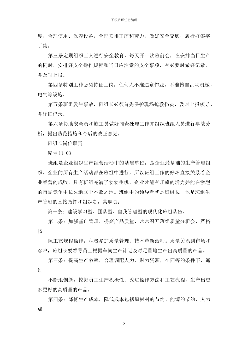 粮食加工厂班组长岗位职责_第2页