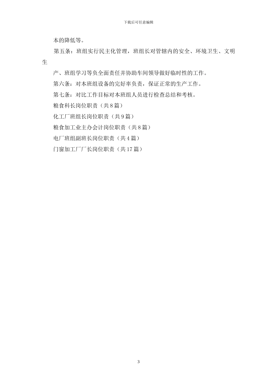 粮食加工厂班组长岗位职责_第3页