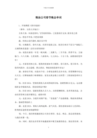 粮油公司春节晚会串词