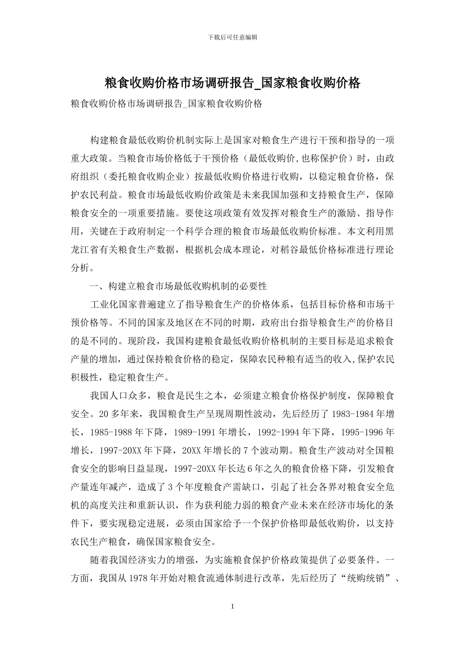 粮食收购价格市场调研报告-国家粮食收购价格_第1页
