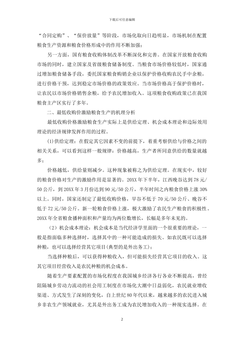 粮食收购价格市场调研报告-国家粮食收购价格_第2页