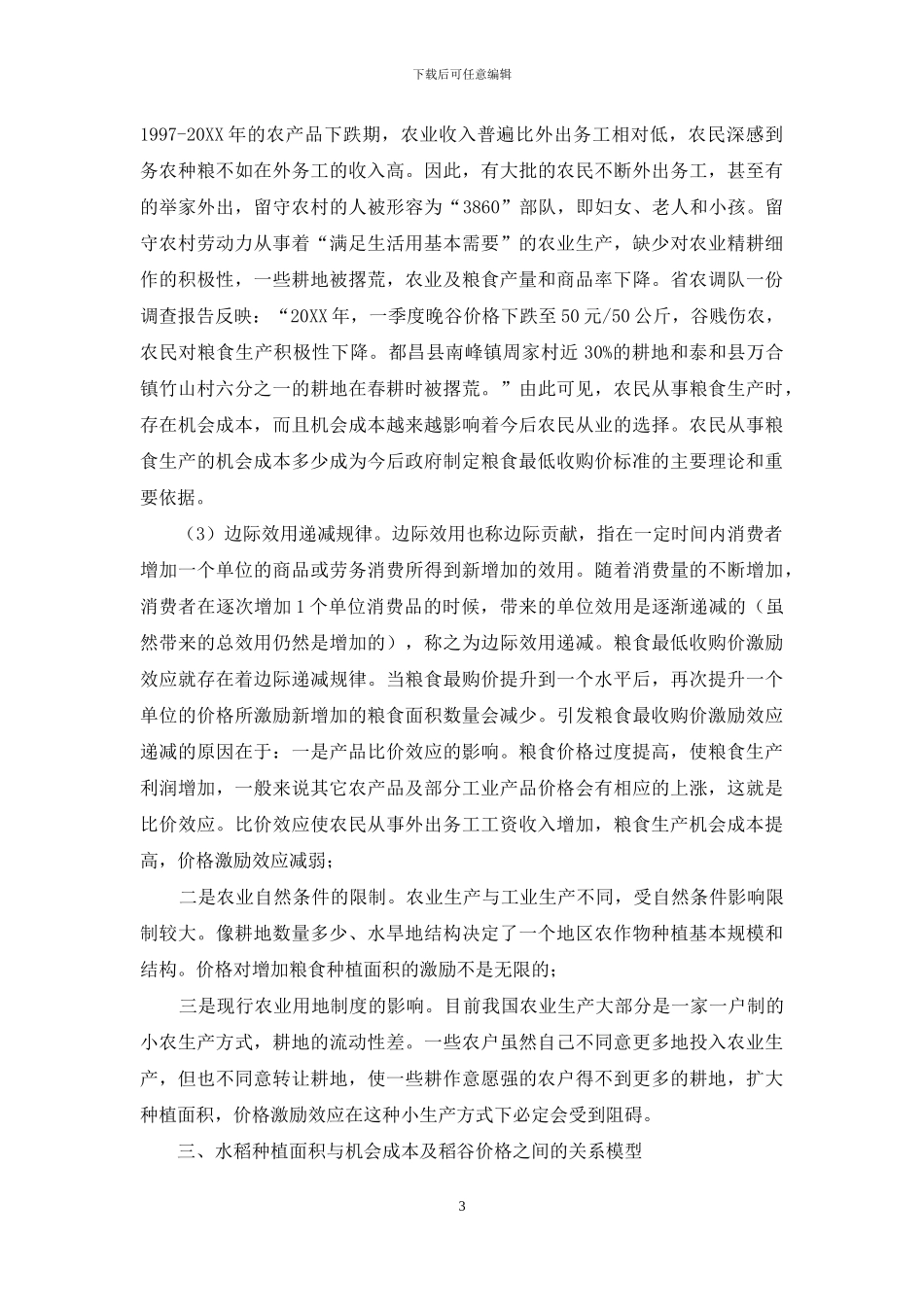 粮食收购价格市场调研报告-国家粮食收购价格_第3页