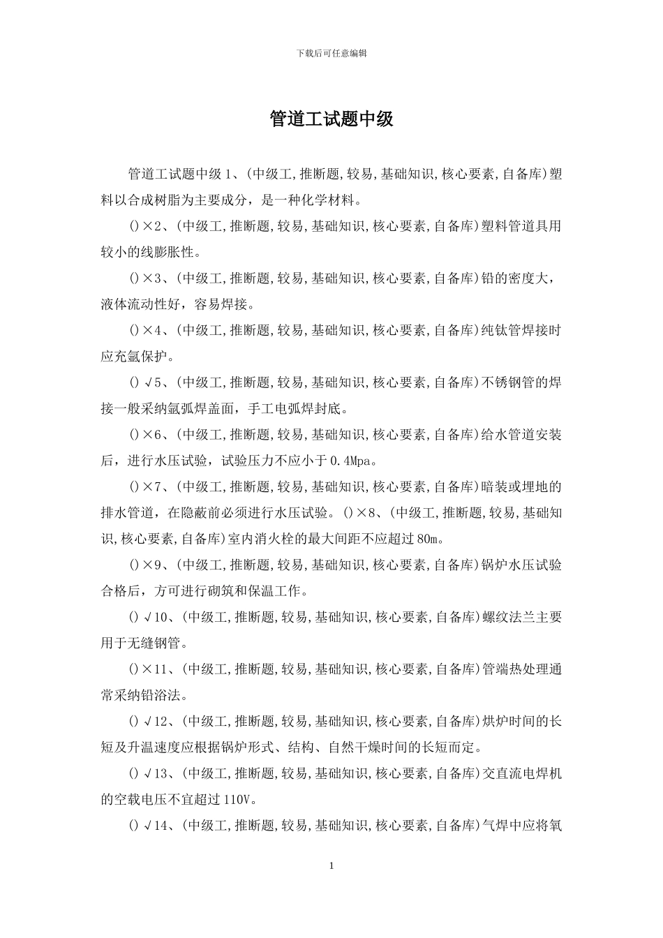 管道工试题中级_第1页