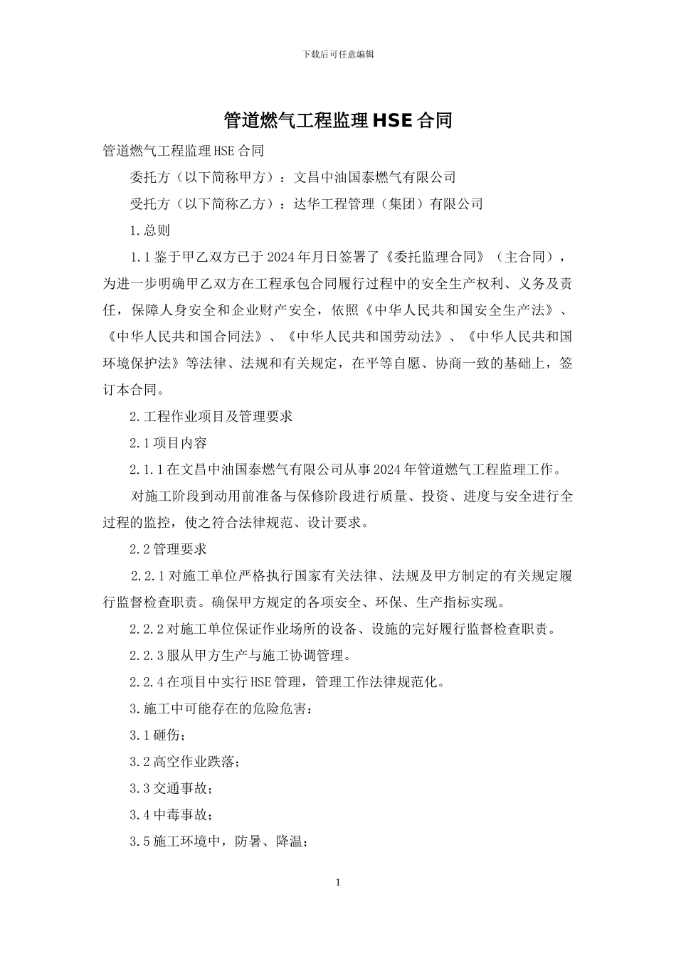 管道燃气工程监理HSE合同_第1页
