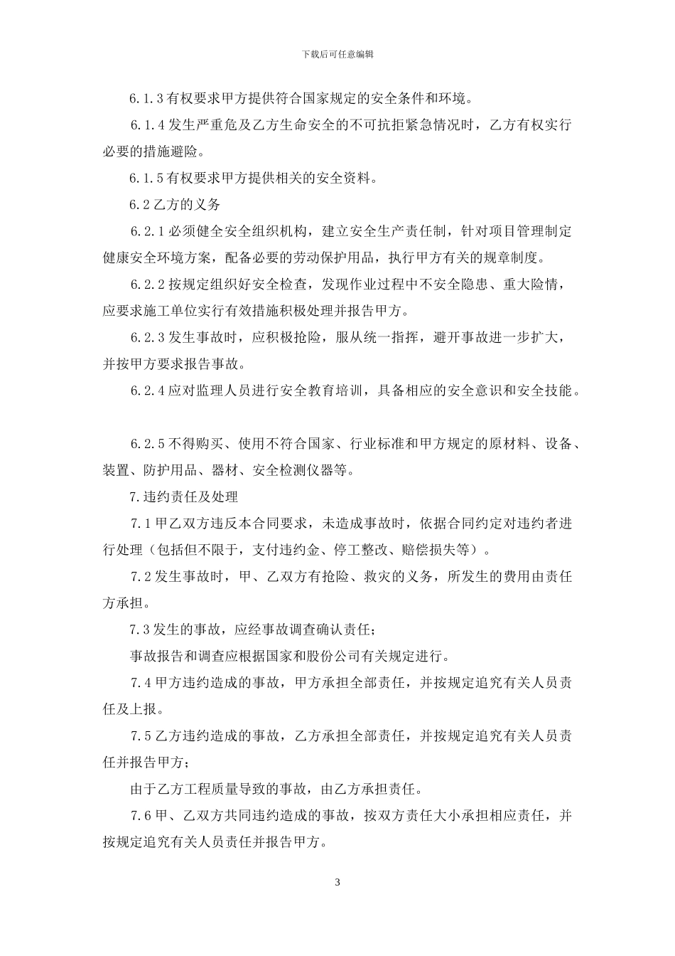 管道燃气工程监理HSE合同_第3页