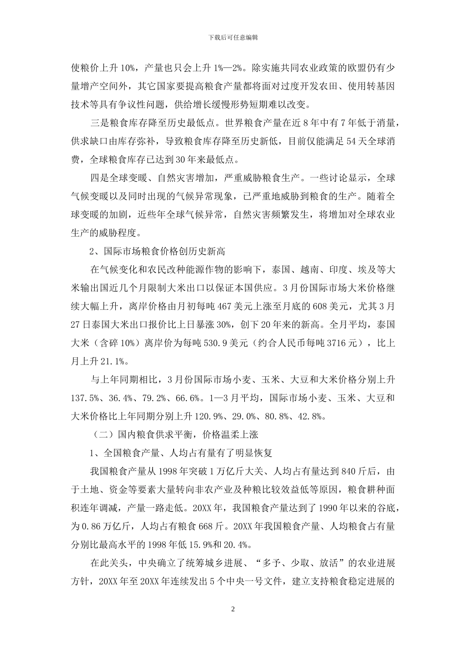 粮食生产情况调研报告-粮食市场价格变动调研报告范文_第2页