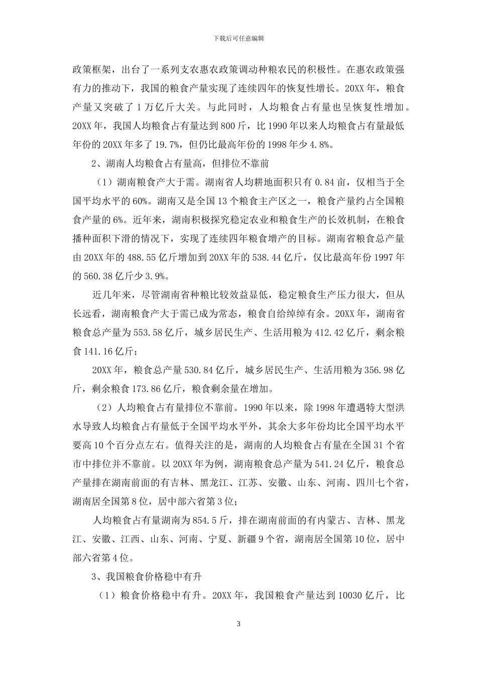 粮食生产情况调研报告-粮食市场价格变动调研报告范文_第3页