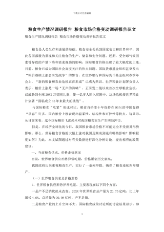 粮食生产情况调研报告-粮食市场价格变动调研报告范文