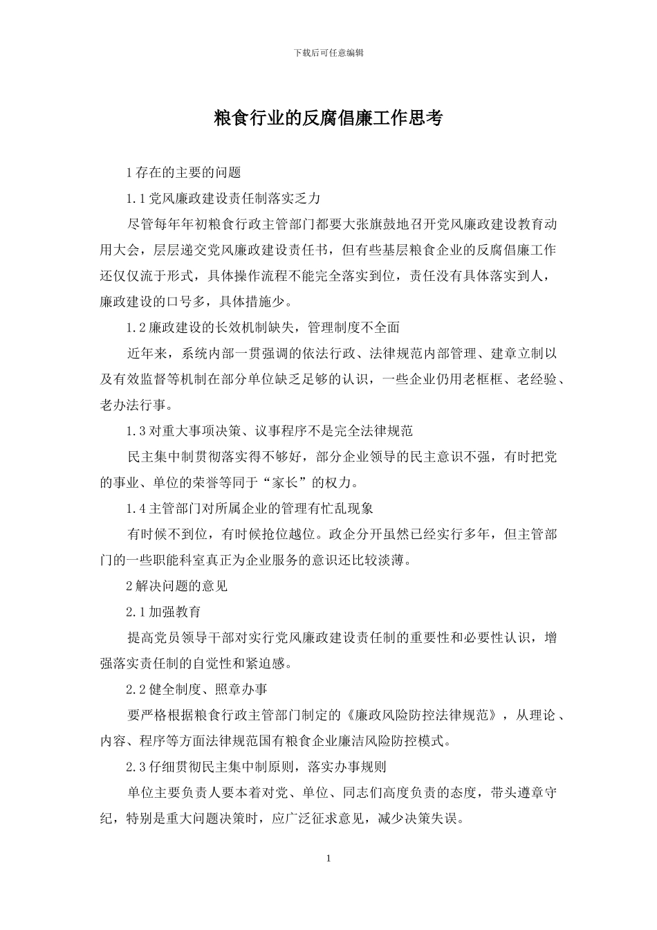 粮食行业的反腐倡廉工作思考_第1页