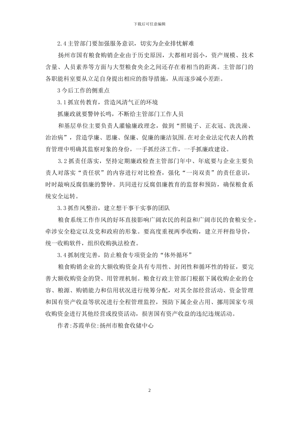 粮食行业的反腐倡廉工作思考_第2页