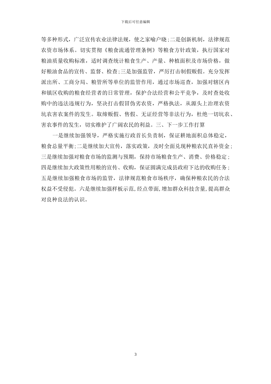 粮食行政首长负责制执行情况汇报_第3页