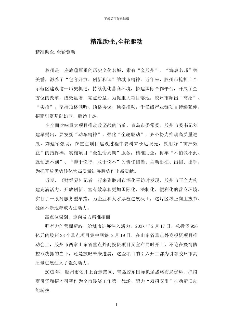 精准助企-全轮驱动_第1页