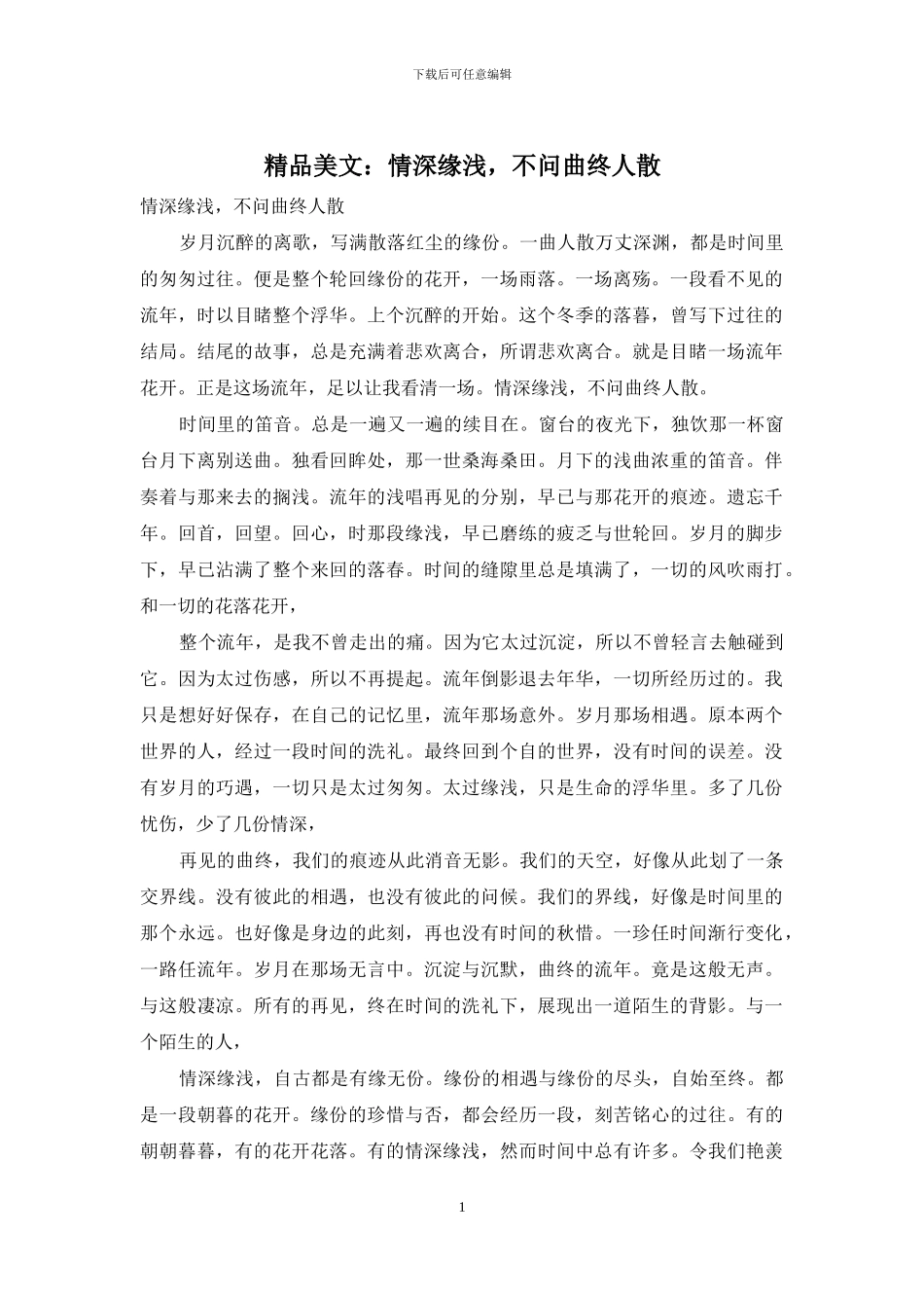 精品美文：情深缘浅-不问曲终人散_第1页