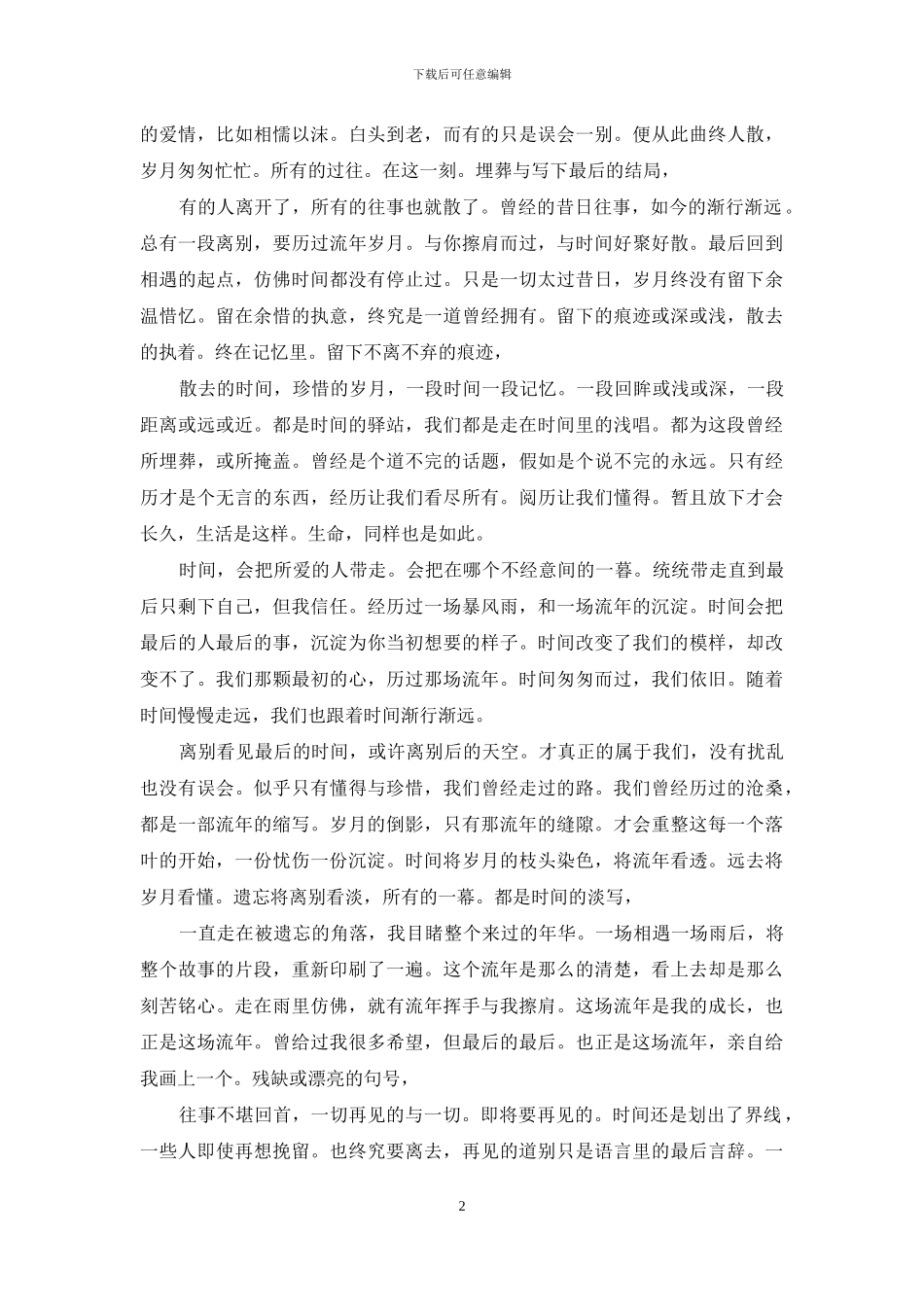 精品美文：情深缘浅-不问曲终人散_第2页