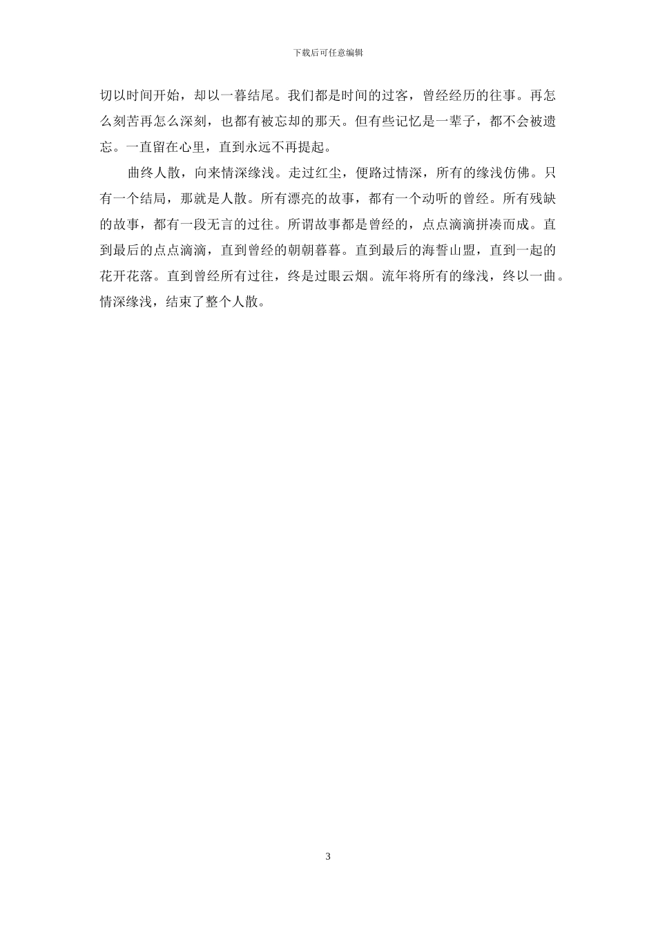 精品美文：情深缘浅-不问曲终人散_第3页