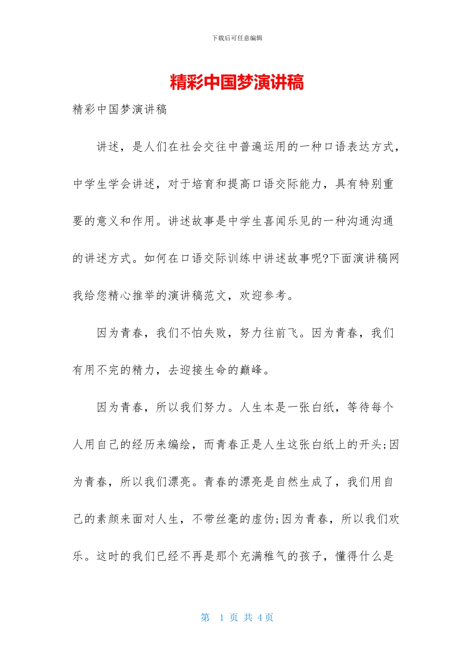 精彩中国梦演讲稿_第1页