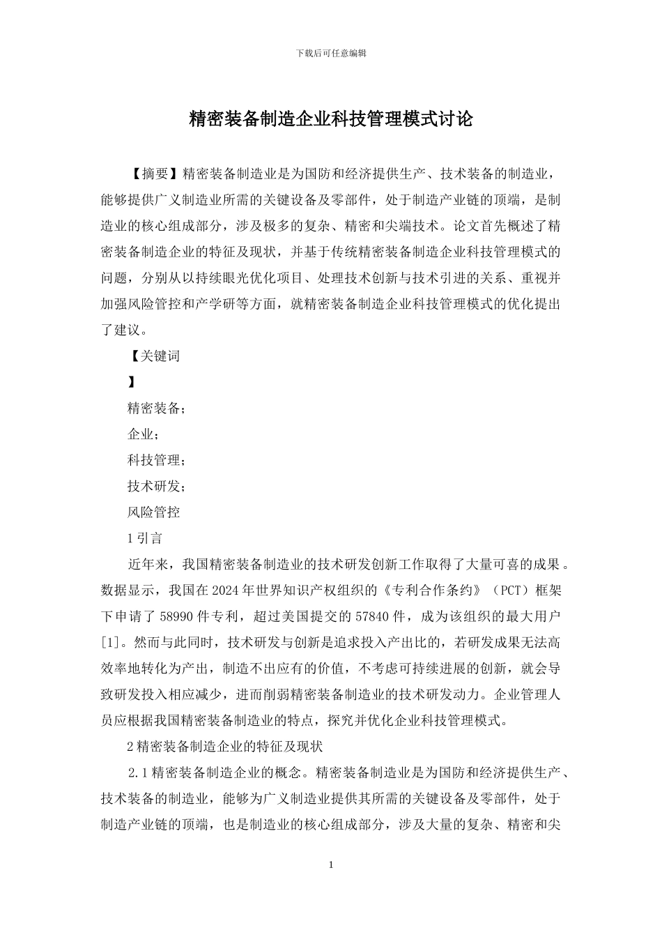 精密装备制造企业科技管理模式研究_第1页