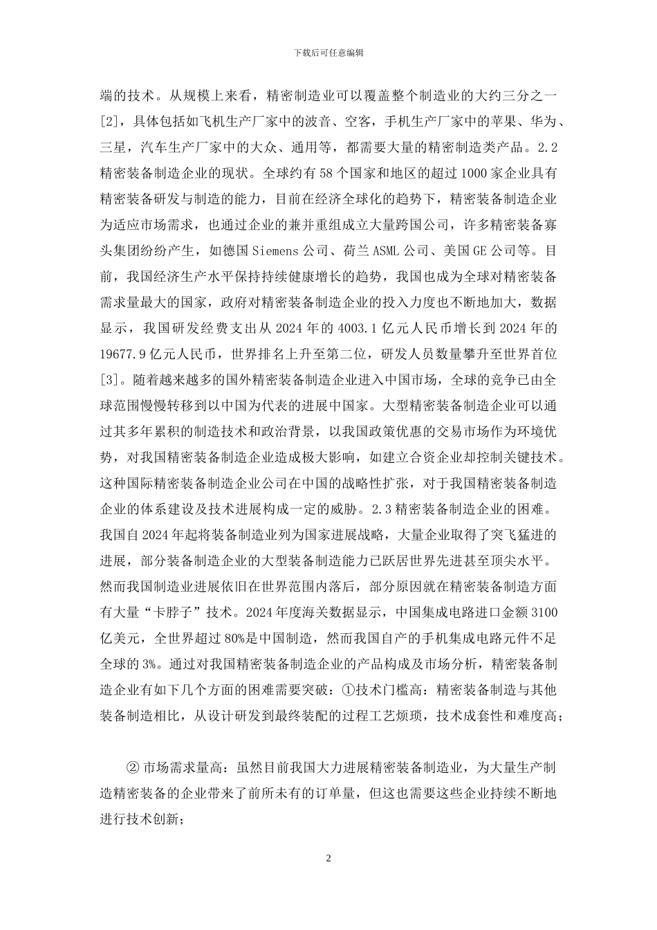 精密装备制造企业科技管理模式研究_第2页