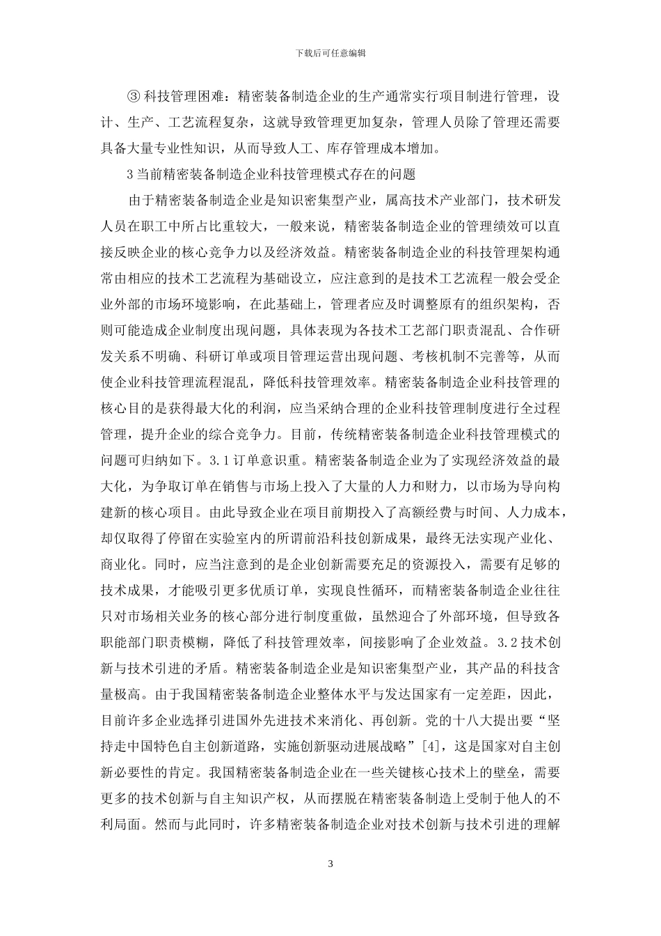 精密装备制造企业科技管理模式研究_第3页