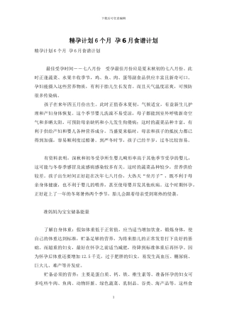 精孕计划6个月-孕6月食谱计划