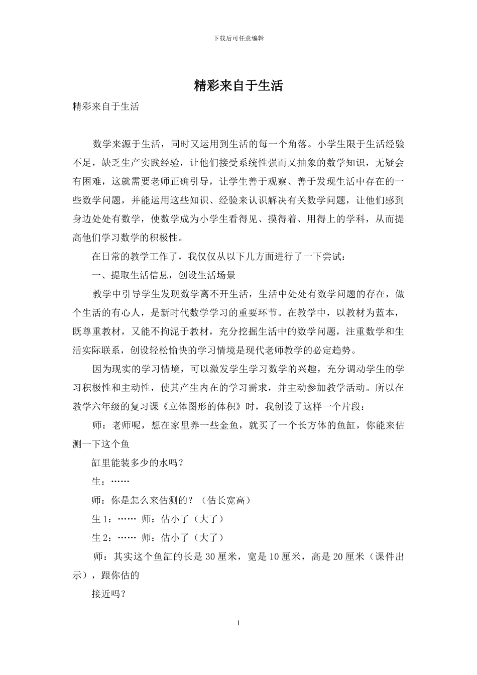 精彩来自于生活_第1页