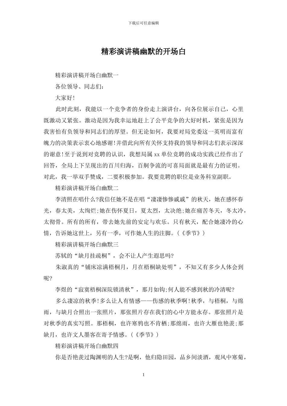 精彩演讲稿幽默的开场白_第1页