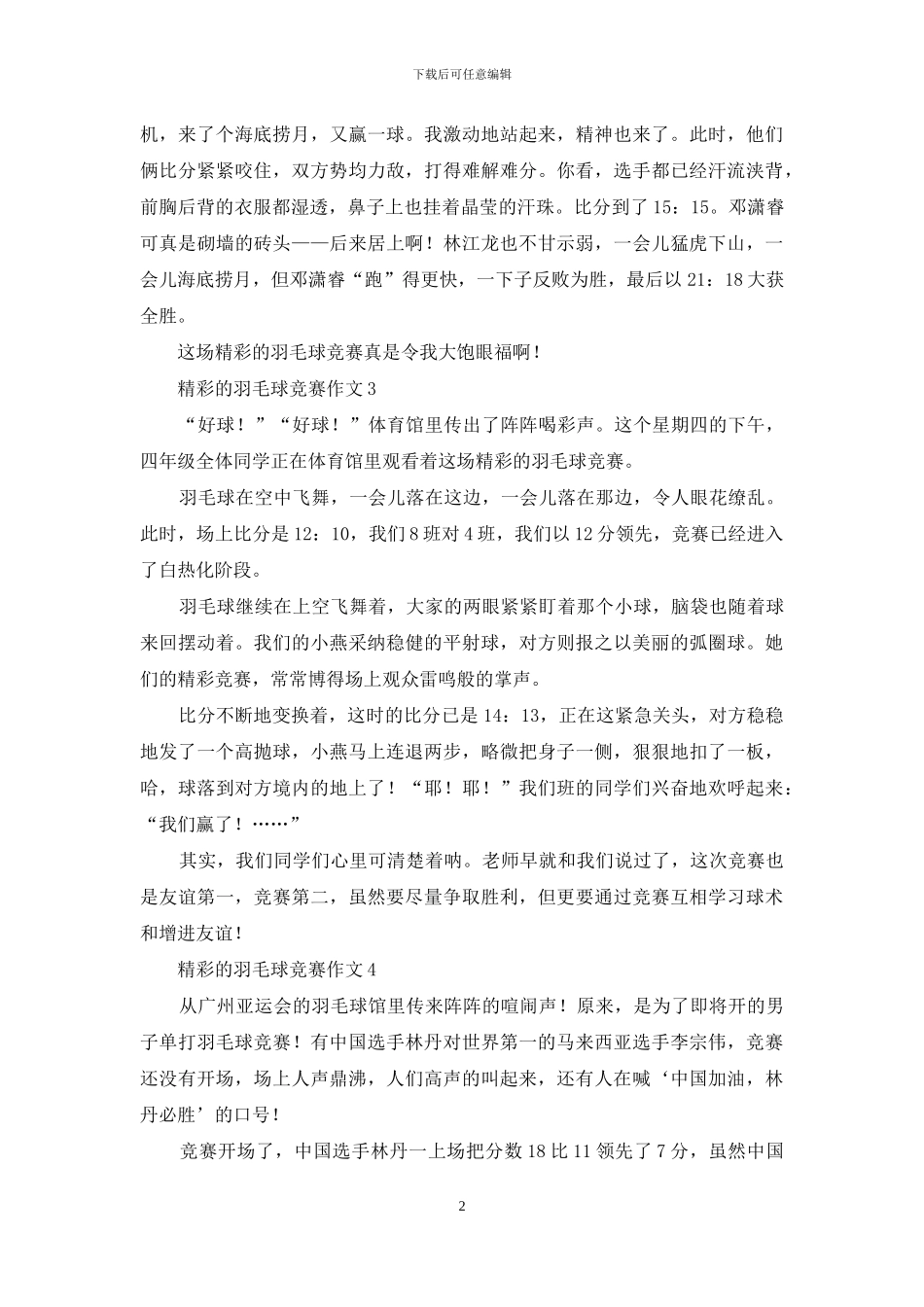 精彩的羽毛球比赛作文_第2页