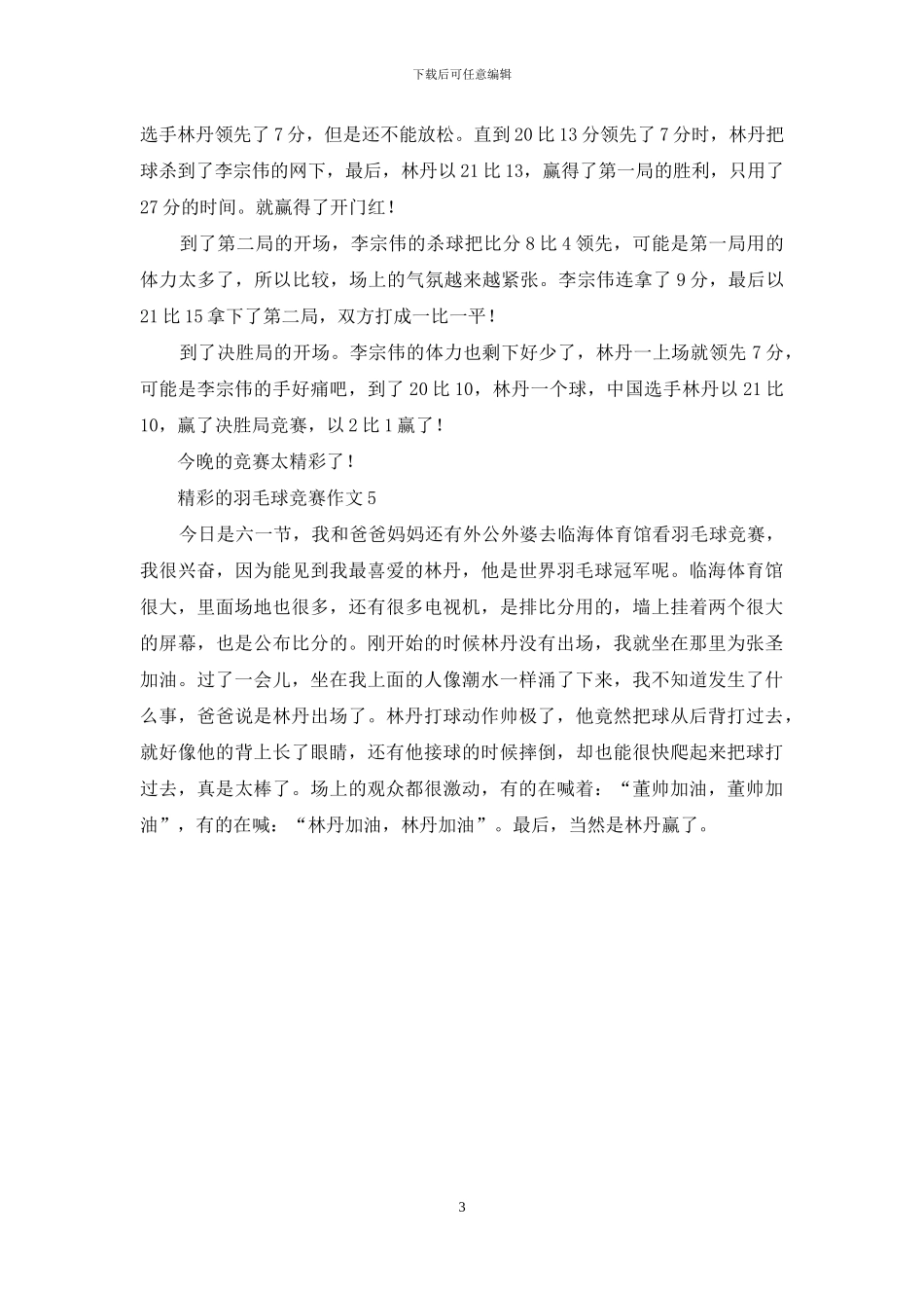 精彩的羽毛球比赛作文_第3页