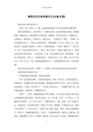 精彩的羽毛球比赛作文