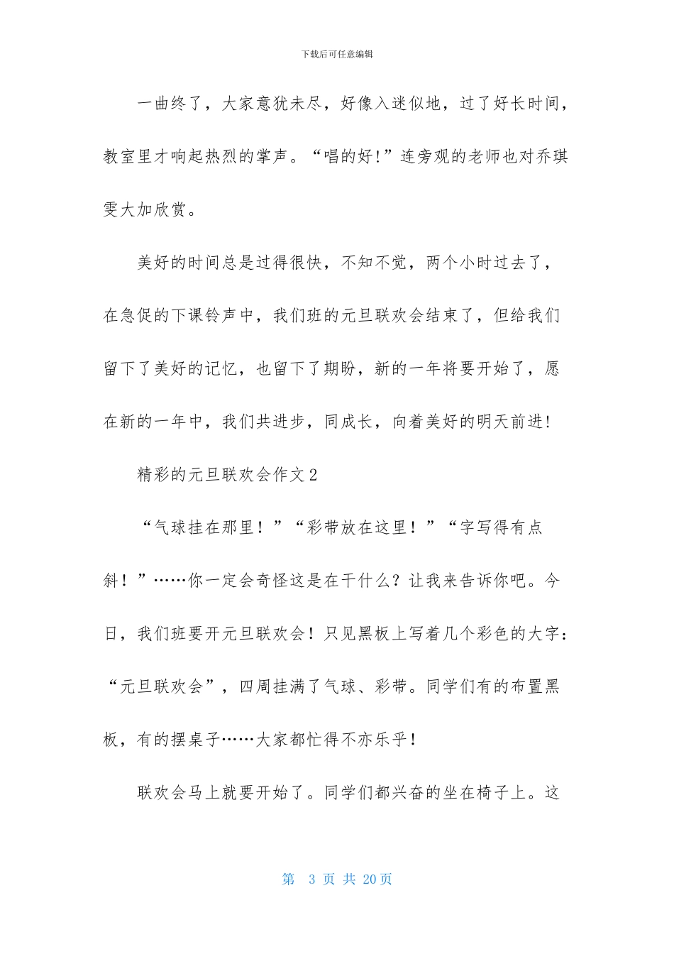 精彩的元旦联欢会作文_第3页