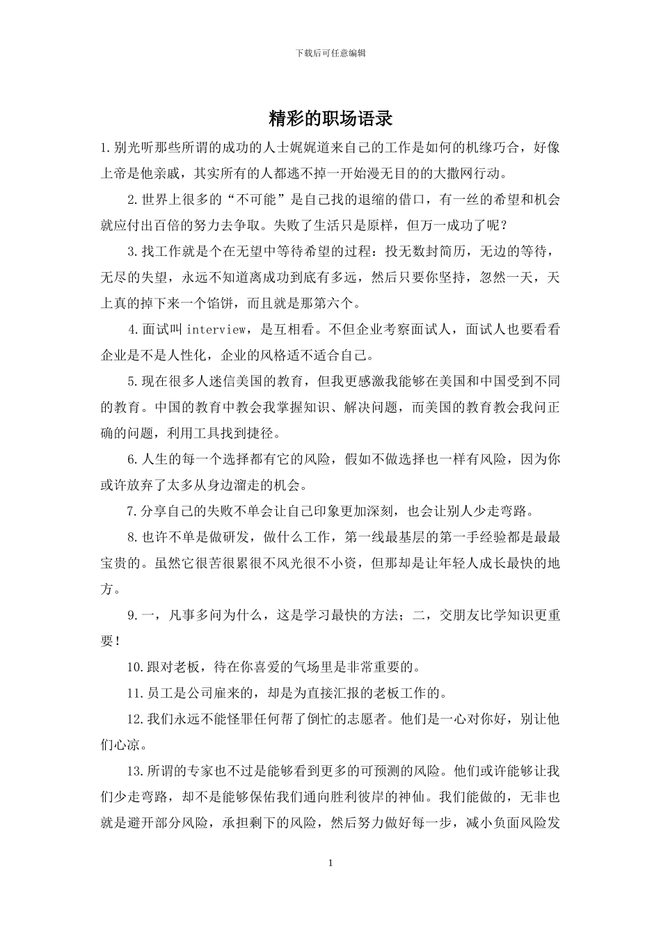 精彩的职场语录_第1页