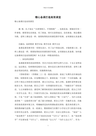 精心备课打造高效课堂