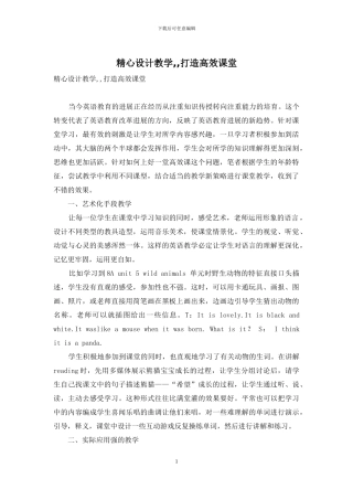 精心设计教学--打造高效课堂