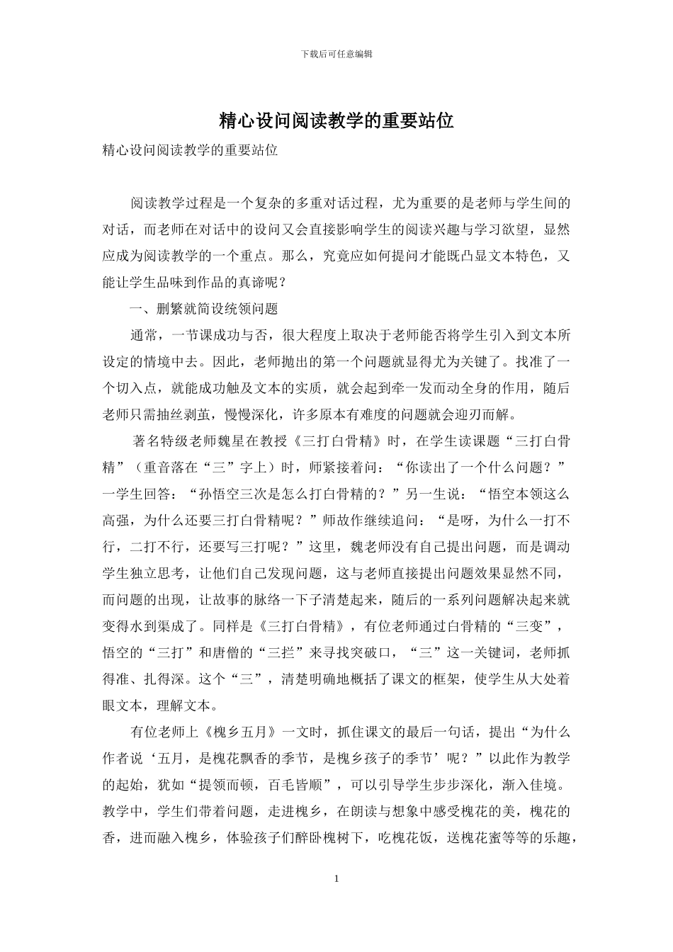 精心设问阅读教学的重要站位_第1页