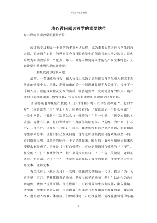 精心设问阅读教学的重要站位