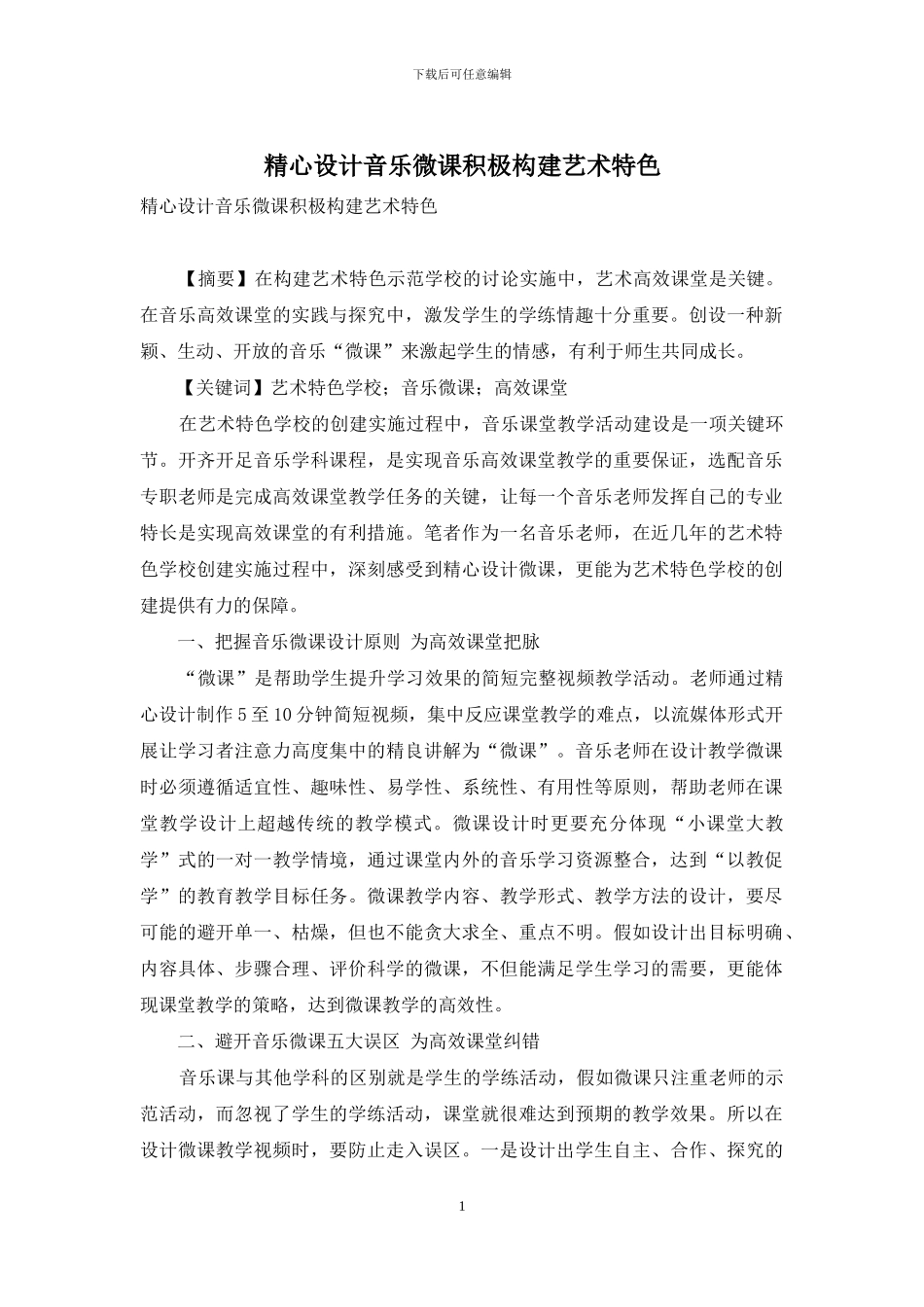 精心设计音乐微课积极构建艺术特色_第1页
