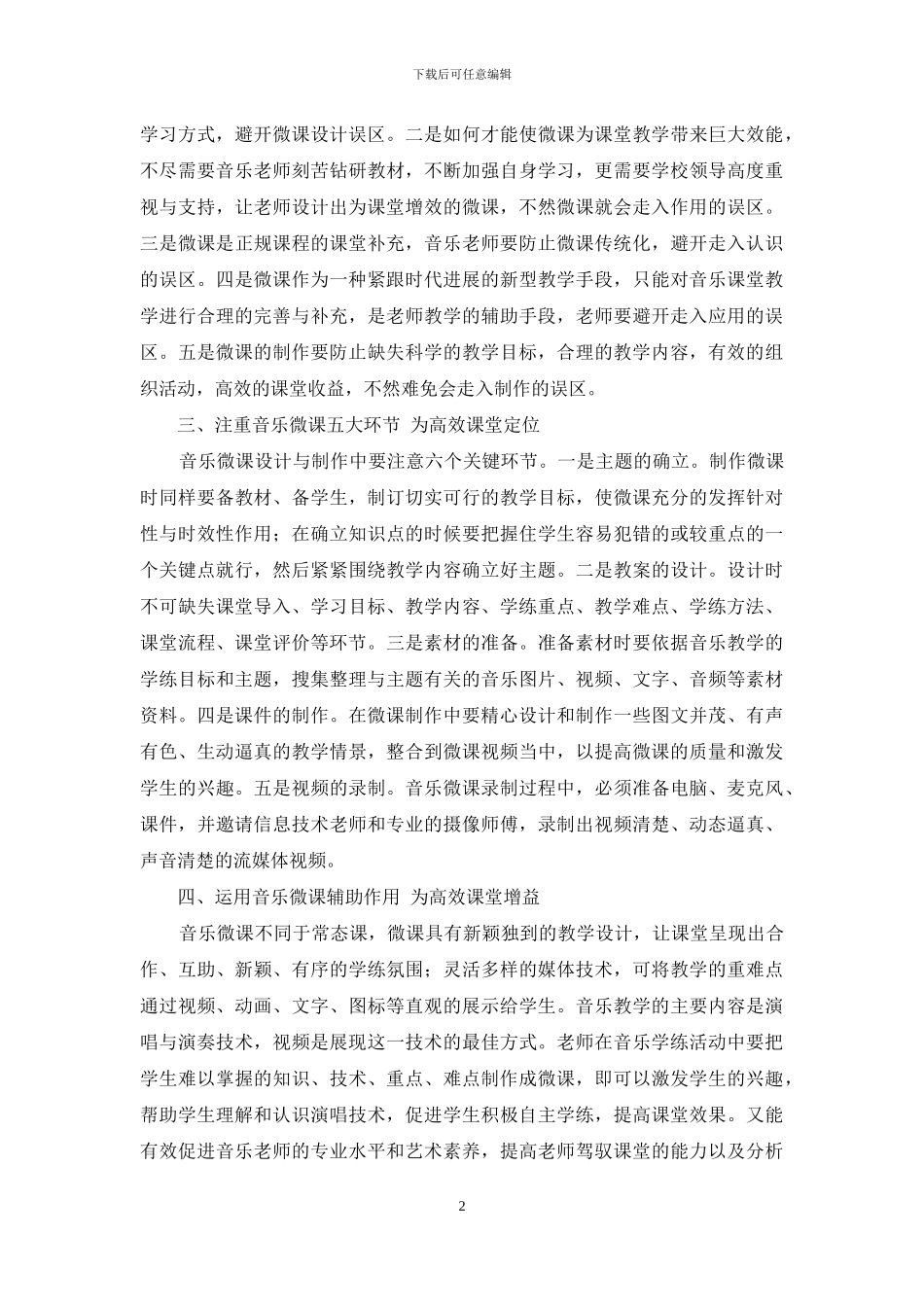 精心设计音乐微课积极构建艺术特色_第2页
