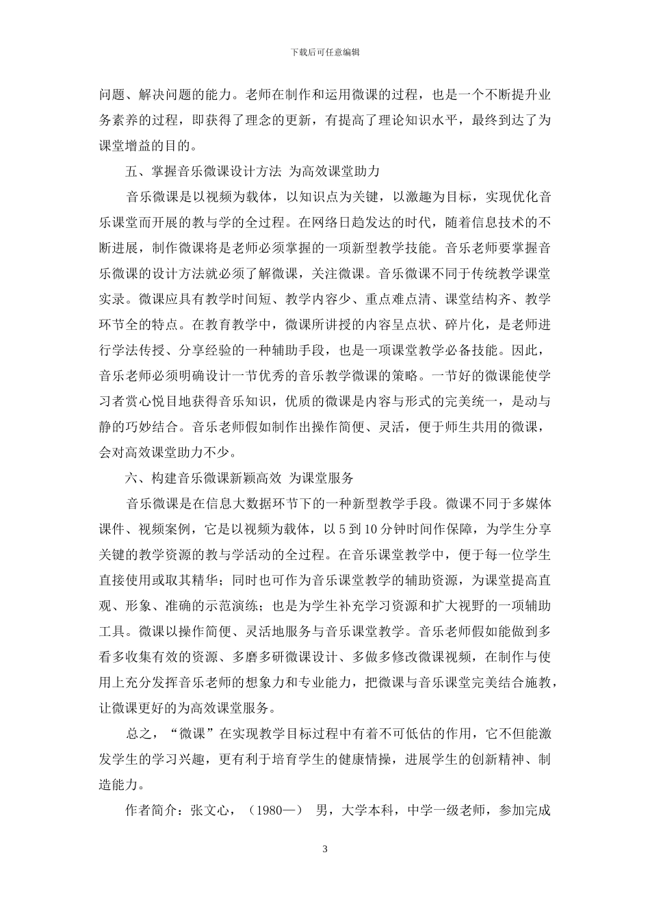 精心设计音乐微课积极构建艺术特色_第3页